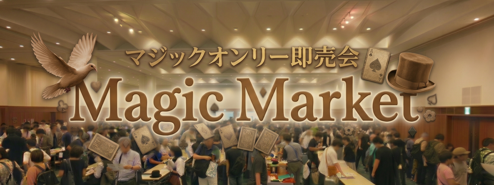 マジックマーケット2026夏